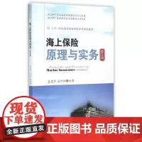 海上保险原理与实务 袁建华9787550423091西南财经大学出版社