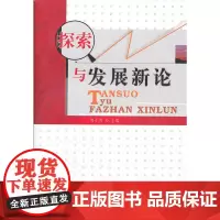 探索与发展新论西南财经大学出版社正版自营