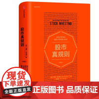 股市真规则 长赢投资系列 帮助投资者挑选好股票 长赢投资系列 中信投资理财炒股票书籍 巴菲特 投资原则 中信出版社