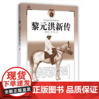 黎元洪新传