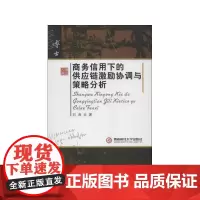 商务信用下的供应链激励协调与策略分析