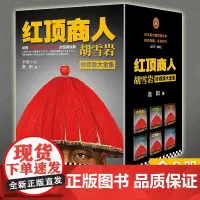 红顶商人胡雪岩 全套6册 高阳著 珍藏版大全集1-6册 胡雪岩全传 胡雪岩古传记生意之道代长篇历史小说商道书籍 新华正版