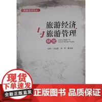 旅游经济与旅游管理研究