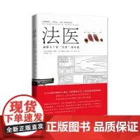 法医—— 破解五十桩“完美”谋杀案 (彩色印刷)[美]斯蒂芬·柯勒 等著 王祖哲 译 商务印书馆