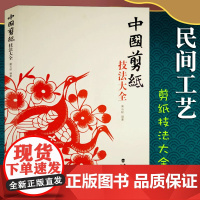 中国剪纸技法大全 民间工艺美术折纸剪纸大全/手工DIY创意剪纸书 纯手工窗花作品参考图书 中国风吉祥剪纸技艺教程书籍