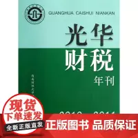 光华财税年刊(2010—2011)