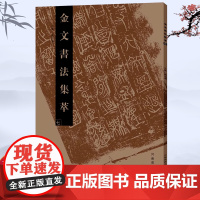 金文书法集萃(七) 金文书法 书法爱好者 书法家 工具书 金文 临摹 书法欣赏 书法研究 书法学习 书法 篆刻