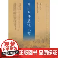 贵州明清盐运史考