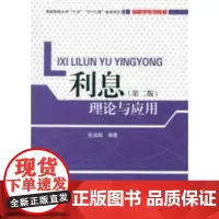 利息理论与应用