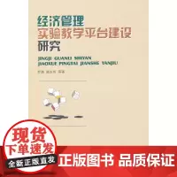 经济管理实验教学平台建设研究