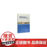 西部城镇化进程中农民财产性收入增长的研究