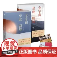 全宇宙至此剧终 套装全2册 落落 青春都市言情爱情小说书文学正版图书籍 作家落落历时十一年创作