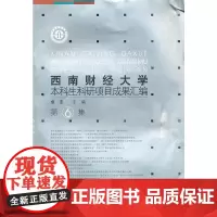 西南财经大学本科生科研项目成果汇编(第6集)