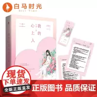 [白马时光店]《我的心上人》夜蔓著 赠甜蜜番外+精美书签 美好初恋 只因你的到访便盛开了一个春天 青春情感甜蜜小说