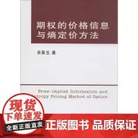 期权的价格信息与熵定价方法