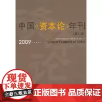中国《资本论》年刊(第七卷)