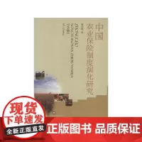 中国农业保险制度演化研究