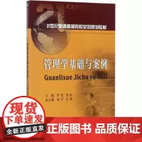 管理学基础与案例