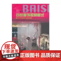 百丝服饰盈利模式建立可持续性发展战略西南财经大学出版社正版自营