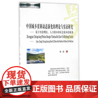 中国城乡贫困动态演化的理论与实证研究