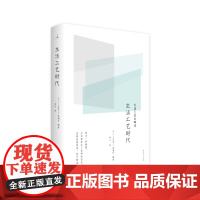 生活工艺时代 [日]三谷龙二 新潮社著 亲历日本当代“生活工艺浪潮”的十三位作者 理想国图书店