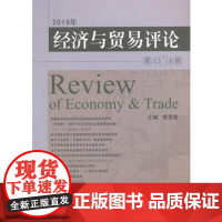 2016年经济与贸易评论(第13、14辑)西南财经大学出版社正版自营