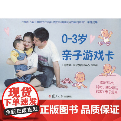 0-3岁亲子游戏卡 中国地理学会历史地理专业委员会 复旦大学出版社 图书籍