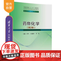 [正版] 药物化学 第2版 普通高等教育 十三五 规划教材.全国高等医药院校规划教材 许军 王润玲 李伟