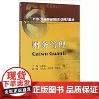财务管理 朱盈盈9787550430532西南财经大学出版社正版自营