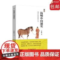 简明中国通史吕思勉著史学大家写就的国史入门书 2018年版 9787563736805
