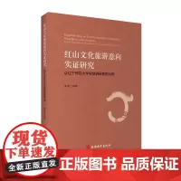 红山文化旅游意向实证研究——以辽宁师范大学实地调研数据为例9787563737239 朱易兰 旅游学术研究丛书旅游教育出