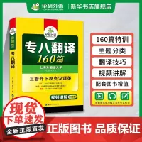 华研外语专八翻译 备考2025英语专业八级翻译160篇专项训练书 历年真题试卷词汇单词改错阅读理解听力写作范文预测模拟语