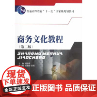 商务文化教程9787550408234