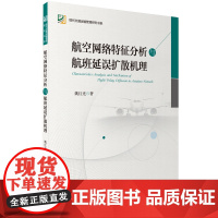 航空网络特征分析与航班延误扩散机理 9787563737260 现代交通运输管理研究书系 姚红光著 旅游教育出版社