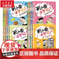 米小圈上学记全套1-4年级 16册 米小圈上学记 全套适合一年级二三四五六年级小学生课外阅读书籍儿童读物青少年课外校园