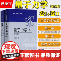 量子力学 曾谨言 卷1+卷2 第五版第5版 科学出版社 现代量子力学教程 大学物理学教程 高等量子力学原理 考研教材物理