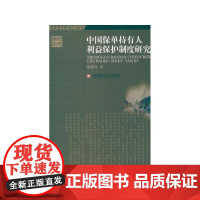 中国保单持有人利益保护制度研究