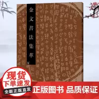 金文书法集萃(五) 金文书法 书法爱好者 书法家 工具书 金文 临摹 书法欣赏 书法研究 书法学习 书法 篆刻