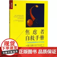 焦虑者自救手册 (美)梅丽莎·罗比肖(Melisa Robichaud),(美)米歇尔·杜加斯(Michel J.Dug