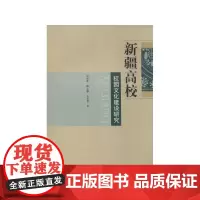 新疆高校校园文化建设研究
