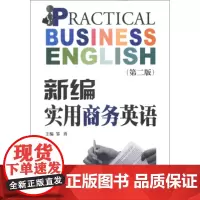 新编实用商务英语 邹勇西南财经大学出版社9787550409811