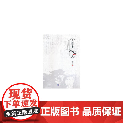 跬步斋文丛