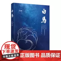 正版书籍白马 文学书籍当下中国乡村城市巨变中人类生存环境心灵命运的复杂变化生存选择 乡村中寻找出口城市中回望乡愁文学小说