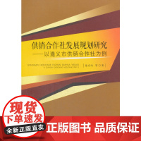 供销合作社发展规划研究