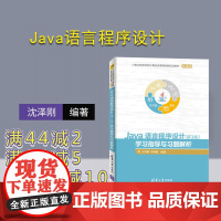 [正版]Java语言程序设计 清华大学出版社 Java语言程序设计 第3版 第三版 学习指导与习题解析 Java语言程序