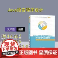 [正版]Java语言程序设计 清华大学出版社 Java语言程序设计 第3版 第三版 学习指导与习题解析 Java语言程序