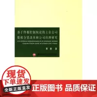 基于终极控制权论的上市公司股份分置改革和公司治理西南财经大学出版社正版自营