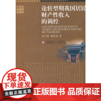 论转型期我国居民财产性收入的调控西南财经大学出版社正版自营