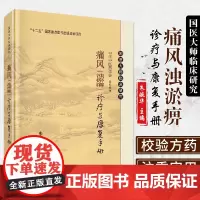 痛风 浊瘀痹 诊疗与康复手册 国医大师临床研究 内科学 痛风病诊治痛风诊疗书籍 医学医疗丛书 中医学书籍 朱婉华主编 科