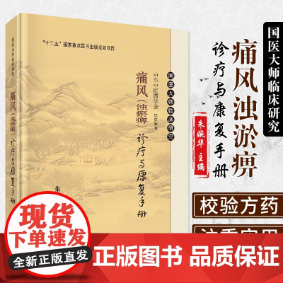 痛风 浊瘀痹 诊疗与康复手册 国医大师临床研究 内科学 痛风病诊治痛风诊疗书籍 医学医疗丛书 中医学书籍 朱婉华主编 科